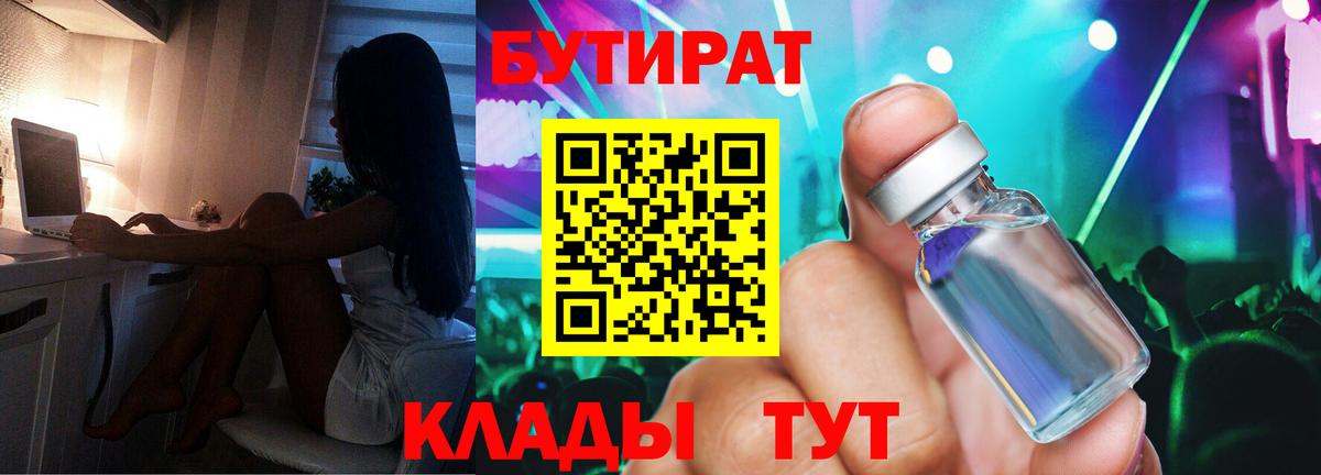 БУТИРАТ  Нижний Новгород  Бутират оксибутират 